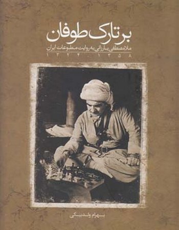 بر تارک طوفان (ملامصطفی بارزانی)